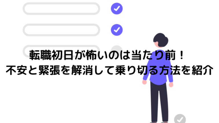 転職初日が怖いのは当たり前！不安と緊張を解消して乗り切る方法を紹介