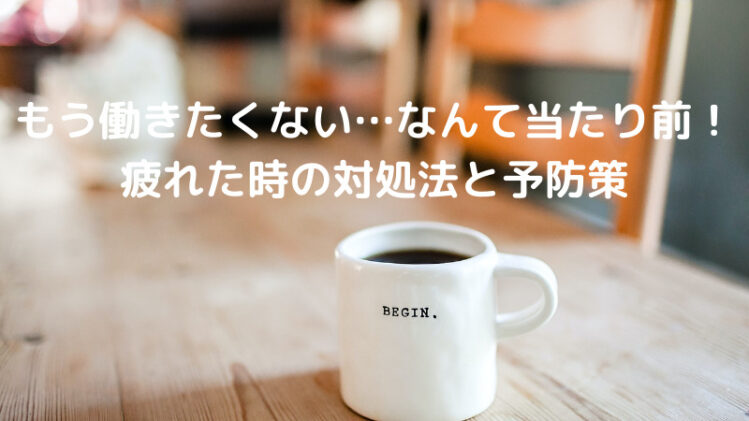 もう働きたくない！本当に疲れた時の対処法7選【予防法も紹介】 │ 転職教室