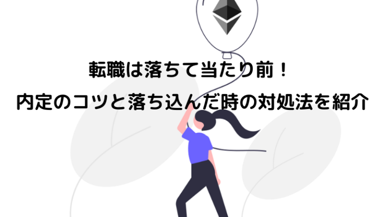 転職は落ちて当たり前！内定のコツと落ち込んだ時の対処法を紹介