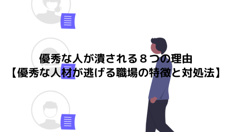 優秀な人が潰される８つの理由【優秀な人材が逃げる職場の特徴と対処法】