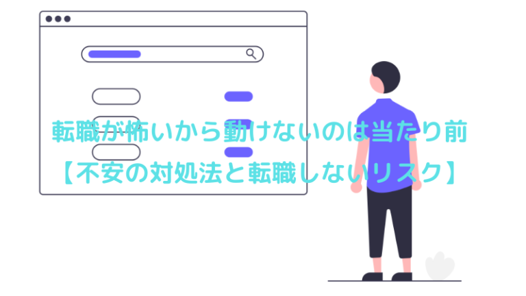 転職が怖いから動けないのは当たり前【不安の対処法と転職しないリスク】
