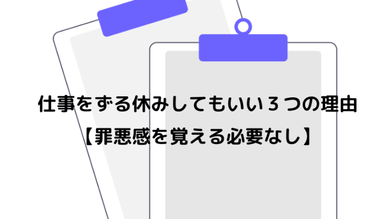 仕事をずる休みしてもいい３つの理由 罪悪感を覚える必要