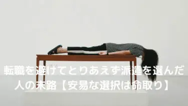 転職でとりあえず派遣を選ぶリスク【安易な選択は命取り】