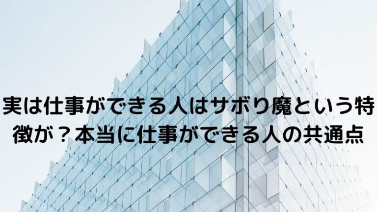 圧倒的に仕事ができる人の特徴選 サボり魔こそ本当に仕事ができる