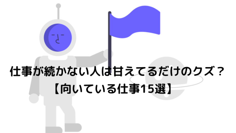 【向いている仕事15選】