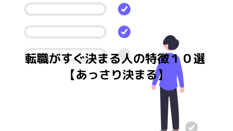 転職がすぐ決まる人の特徴１０選【あっさり決まる】