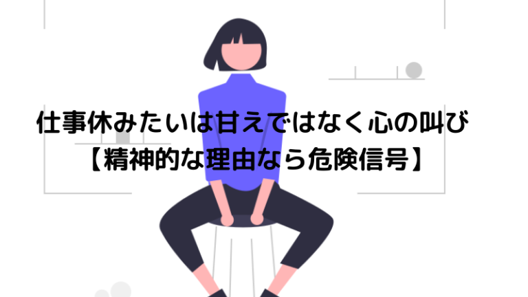 【精神的な理由なら危険信号】