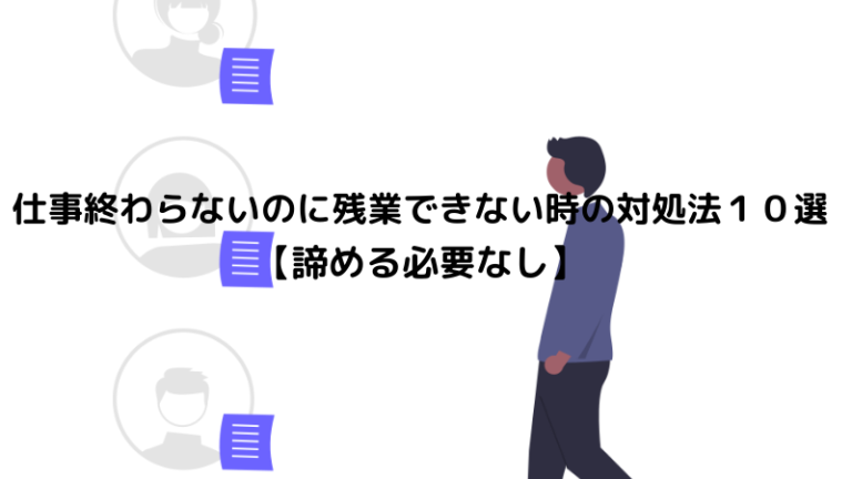 仕事終わらないのに残業できない時の対処法１０選【諦める必要なし】