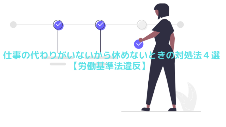 仕事の代わりがいないから休めないときの対処法４選【労働基準法違反】