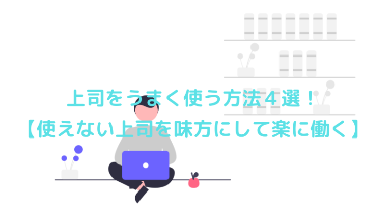 新しい職場に慣れるまでが辛い時の対処法３選【必要な期間は？】