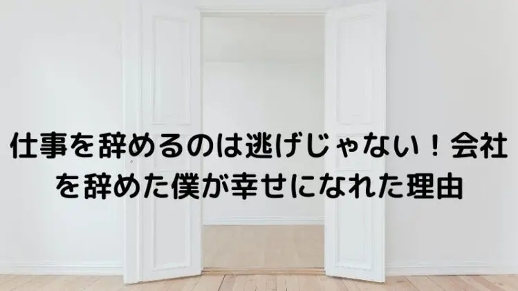 仕事を辞めるのは逃げじゃない 会社を辞めた僕が幸せになれた理由 転職教室