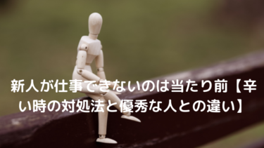 新人が仕事できないのは当たり前【辛い時の対処法と優秀な人との違い】