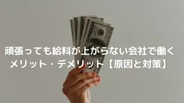 頑張っても給料が上がらない会社で働くメリット・デメリット【原因と対策】