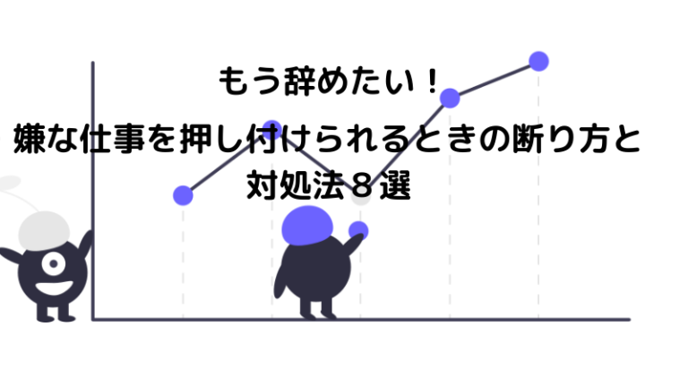 嫌な仕事を押し付けられるときの断り方と対処法８選