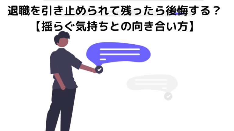 退職を引き止められて残ったら後悔する？【揺らぐ気持ちとの向き合い方】